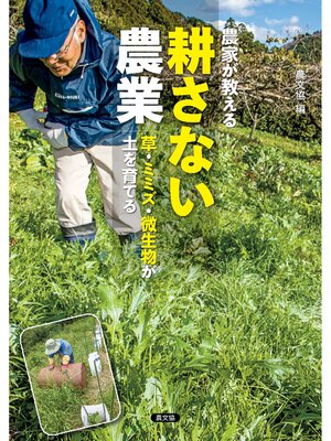 cover image of 農家が教える　耕さない農業